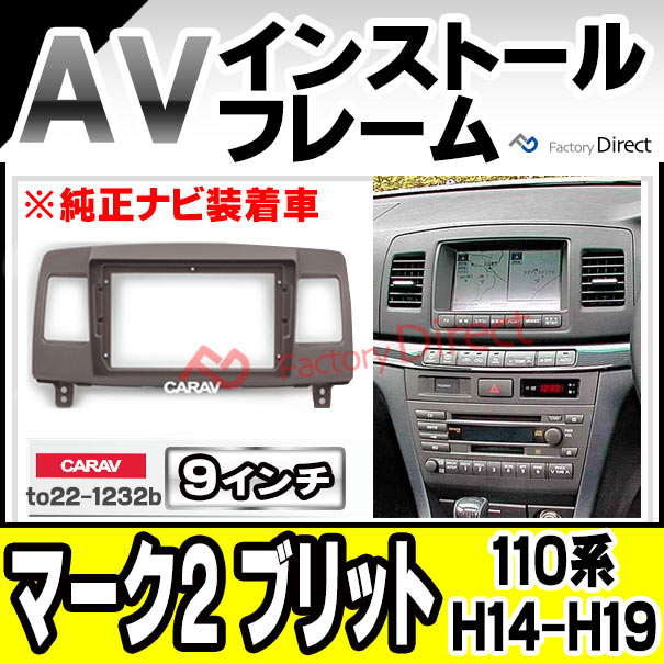 ca-to22-1232b 海外製 9インチ向け MARK II BLIT マーク2 ブリット (110系 H14.01-H19.06 2002.01-2007.06 ※純正ナビ装着車) (国産ナビ取付不可) トヨタ TOYOTA ナビ取付フレーム ディスプレーオーディオ向け ( 車 内装 パーツ カーオーディオ カーナビ フレーム )