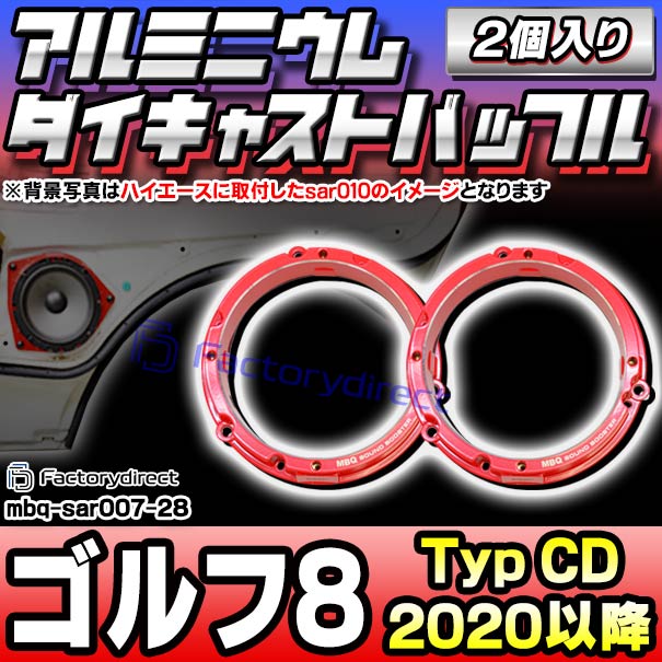 mbq-sar007-28 (フロント＆リア用) Golf Mk8 ゴルフ8 (Typ CD 2020以降 R02以降) (165mm 6.5inch) VW フォルクスワーゲン アルミニウムダイキャストバッフル インナーバッフル スピーカーアダプター 社外スピーカー交換時に最適 (車 カーオーディオ バッフル)