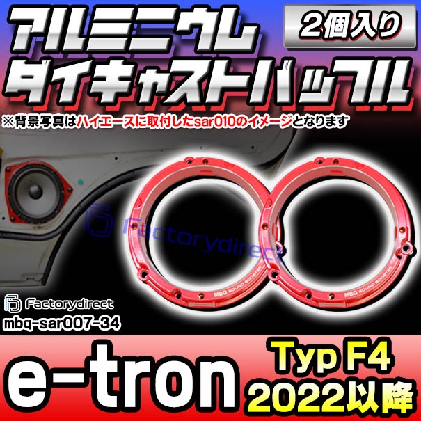 mbq-sar007-34 (フロント＆リア用) Audi Q4 e-tron (Typ F4 2022以降 R04以降) (165mm 6.5inch) アウディ アルミニウムダイキャストバッフル インナーバッフル スピーカーアダプター 社外スピーカー交換時に最適 (車 カーオーディオ スピーカーバッフル)