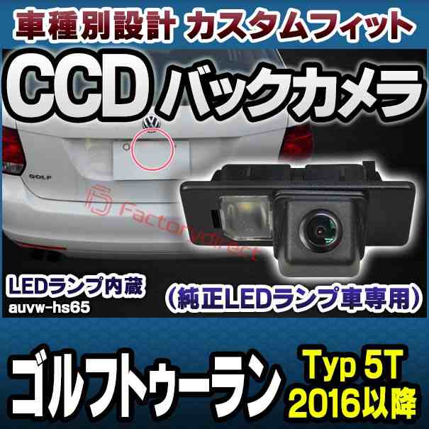 rc-auvw-hs65 SONY CCD バックカメラ Touran ゴルフトゥーラン (Typ 5T 2016以降 H28以降) VW フォルクスワーゲン 純正ナンバー灯交換タの通販は