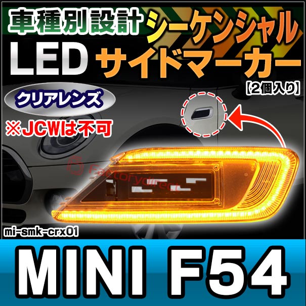 ll-mi-smk-crx01 (シーケンシャル点灯) クリアーレンズ MINI F54 Clubman クラブマン (前期後期 Cooper, Cooper D, One, One D ※JCWは不可) LEDサイドマーカー 流星点灯 LEDウインカー BMW MINI ミニ ( ウィンカー 外装 車パーツ 流れる カスタム )