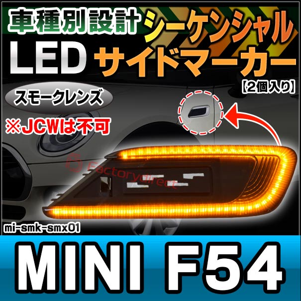 ll-mi-smk-smx01 (シーケンシャル点灯) (スモークレンズ) MINI F54 Clubman クラブマン (前期後期 Cooper, Cooper D, One, One D ※JCWは不可) LEDサイドマーカー 流星点灯 LEDウインカー BMW MINI ミニ ( ウィンカー 外装 車パーツ 流れる カスタム )