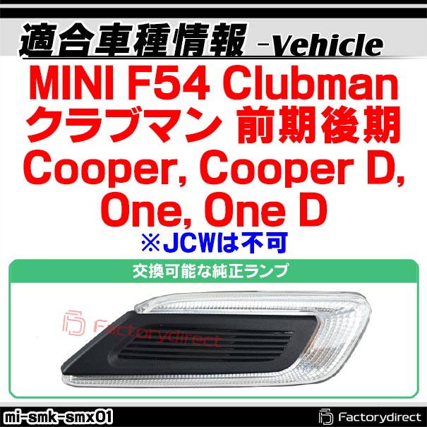 ll-mi-smk-smx01 (シーケンシャル点灯) (スモークレンズ) MINI F54 Clubman クラブマン (前期後期 Cooper, Cooper D, One, One D ※JCWは不可) LEDサイドマーカー 流星点灯 LEDウインカー BMW MINI ミニ ( ウィンカー 外装 車パーツ 流れる カスタム )_1