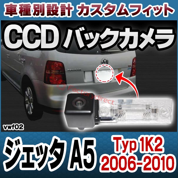 rc-vw-f02 Jetta ジェッタ A5 (Typ 1K2 2006-2010 H18-H22) VW フォルクスワーゲン車種別設計CCDバックカメラキット 純正ナンバー灯交換タイプ (バックカメラ VW 自動車 用品 くるま 通販 車用カメラ リアカメラ backcamera)