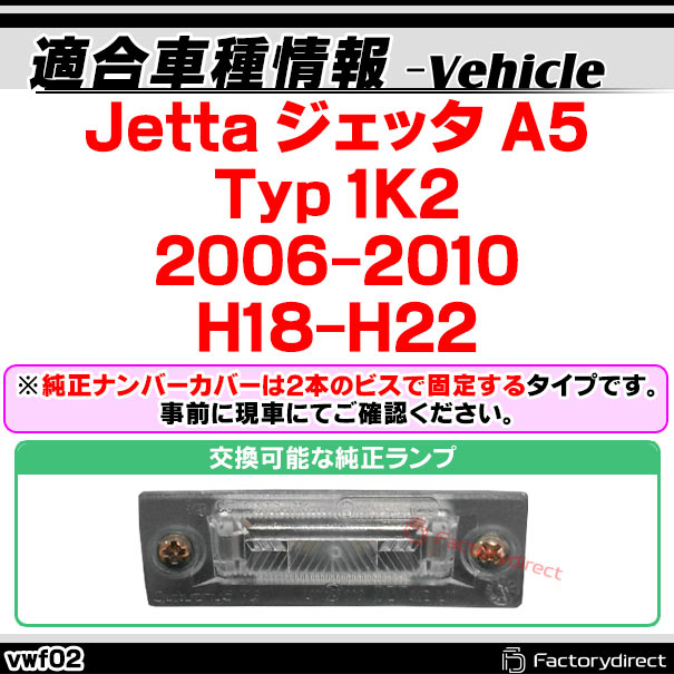 rc-vw-f02 Jetta ジェッタ A5 (Typ 1K2 2006-2010 H18-H22) VW フォルクスワーゲン車種別設計CCDバックカメラキット 純正ナンバー灯交換タイプ (バックカメラ VW 自動車 用品 くるま 通販 車用カメラ リアカメラ backcamera)_1