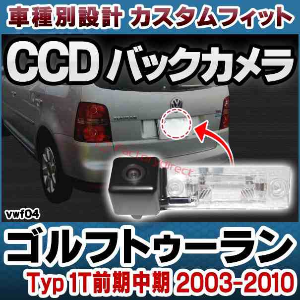 rc-vw-f04 Golf Touran ゴルフトゥーラン (Typ 1T前期中期 2003-2010 H15-H22) VW フォルクスワーゲン車種別設計CCDバックカメラキット の通販は