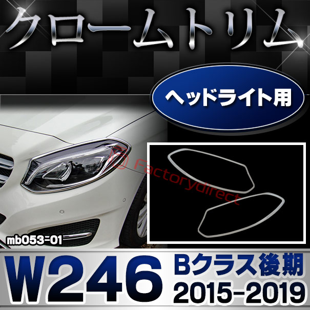 ri-mb053-01 ヘッドライト用 Bクラス W246 (後期 2015.01-2019.06 H27.01-R01.06) Mercedes Benz メルセデス ベンツ クロームメッキトリム ガーニッシュ カバー ( トリム クローム 外装パーツ ヘッドランプ メッキパーツ クロムメッキ アクセサリー ライト ランプ 車 ) 9,546円