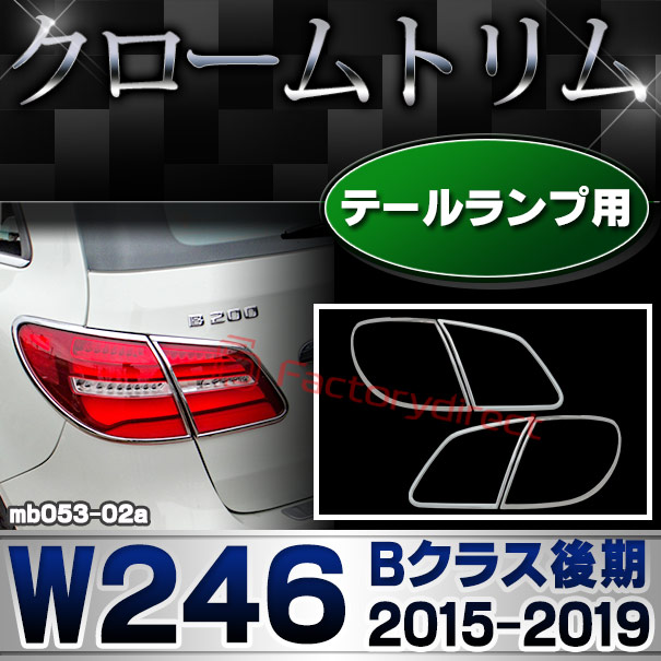 ri-mb053-02 テールライト用 Bクラス W246 (後期 2015.01-2019.06 H27.01-R01.06) Mercedes Benz メルセデス ベンツ クロームメッキトリム ガーニッシュカバー ( テールランプ ライト ランプ 外装 車用品 カー用品 ドレスアップ カスタムパーツ エクステリア 自動車 )