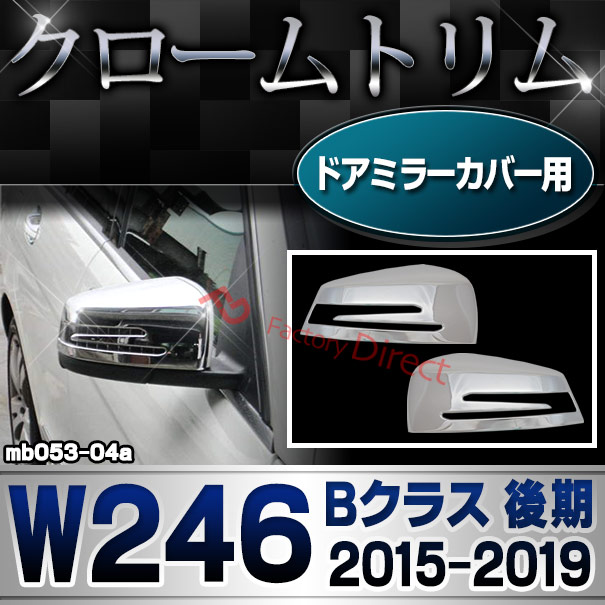 ri-mb053-04(207-07) ドアミラーカバー用 Bクラス W246 (後期 2015.01-2019.06 H27.01-R01.06) Mercedes Benz メルセデス ベンツ クロームメッキトリム ガーニッシュカバー ( 外装パーツ ミラーカバー ドアミラー サイドミラー ミラー ドレスアップ メッキ仕様 トリム )