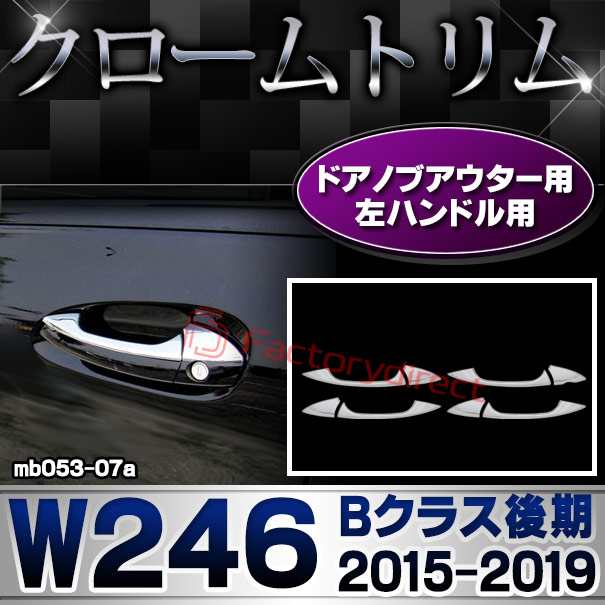 ri-mb053-07(106-06)ドアノブ左ハンドル用 Bクラス W246 (後期 2015.01-2019.06 H27.01-R01.06) MercedesBenz メルセデスベンツ クロームメッキトリム ガーニッシュカバー ( ドアハンドル 外装パーツ メッキ トリム メッキパーツ メッキ用品 車用品 カー用品 自動車 )の通販は