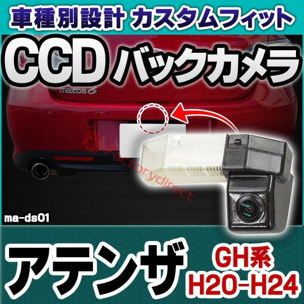 rc-ma-ds01 SONY CCD バックカメラATENZA アテンザ (GH系 H20.01-H24.10 2008.01-2012.10) MAZDA マツダ 純正ナンバー灯交換タイプ (カー用品 カメラ バックカメラ リアカメラ 車 灯 ナンバー リヤカメラ 高画質 CCDカメラ)