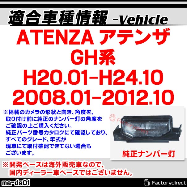 rc-ma-ds01 SONY CCD バックカメラATENZA アテンザ (GH系 H20.01-H24.10 2008.01-2012.10) MAZDA マツダ 純正ナンバー灯交換タイプ (カー用品 カメラ バックカメラ リアカメラ 車 灯 ナンバー リヤカメラ 高画質 CCDカメラ)_1