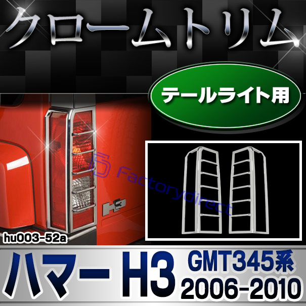 ri-hu003-52a テールランプ用 HUMMER ハマーH3 (GMT345系 2006-2010 H18-H22) クロームメッキ トリム ガーニッシュカバー ( テールライト テールランプ カスタム ドレスアップ クロムメッキ メッキトリム 外装 リアパーツ メッキパーツ 車用品 カー用品 カーパーツ )