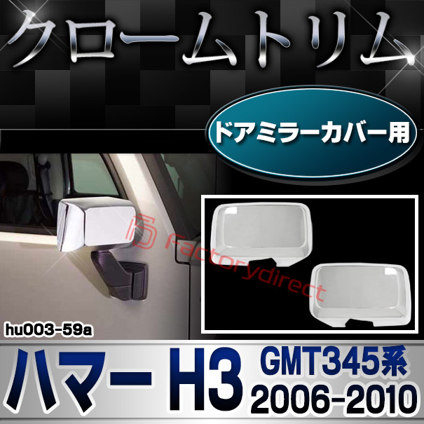 ri-hu003-59a ドアミラーカバー用 HUMMER ハマーH3 (GMT345系 2006-2010 H18-H22) クロームパーツ メッキトリム ガーニッシュ カバー ( 外装 ドレスアップ 車 ドアミラー ミラーカバー ミラー クロムメッキ クロームメッキ トリム 車用品 カー用品 アクセサリー )