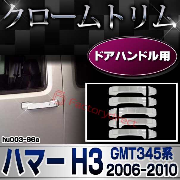 ri-hu003-66a ドアハンドルカバー用 HUMMER ハマーH3 (GMT345系 2006-2010 H18-H22) クローム パーツ メッキトリム ガーニッシュ カバー