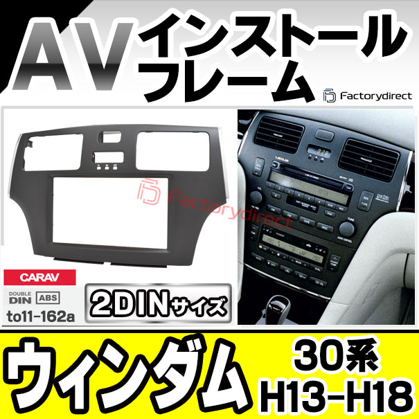ca-to11-162a AVインストールキット Windom ウィンダム (30系 H13.08-H18.03 2001.08-2006.03) TOYOTA トヨタ ナビ取付フレーム 2DIN ( カーオーディオ カスタムパーツ 車用品 カーステレオ カーナビ カーアクセサリー 内装 )