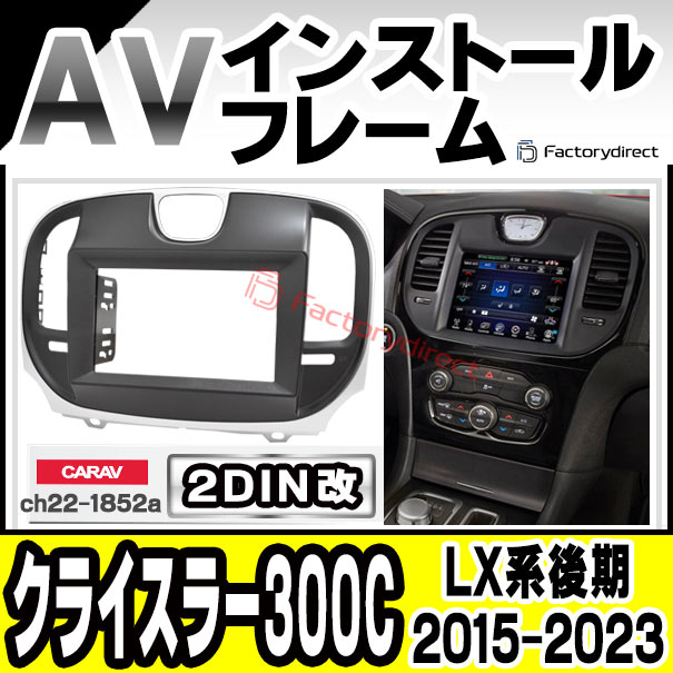 ca-ch22-1852a2DIN改 2DINアダプター変換 CHRYSLER クライスラー300C