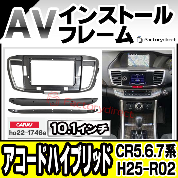 ca-ho22-1746a 海外製10.1インチ向け Accord Hybrid アコードハイブリッド (CR5.6.7系 H25.06-R02.02 2013.06-2020.02) ホンダ HONDA ナビ取付フレーム ディスプレーオーディオ向け (カーナビ 車 パーツ 部品 オーディオ ナビ カスタム ドレスアップ ナビフレーム)
