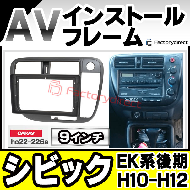 ca-ho22-226a 海外製9インチ向け Civic シビック (EK系後期 H10.09-H12.08 1998.09-2000.08) ホンダ HONDA ナビ取付フレーム ディスプレーオーディオ向け (カーナビ 車 パーツ 部品 オーディオ ナビ カスタム)