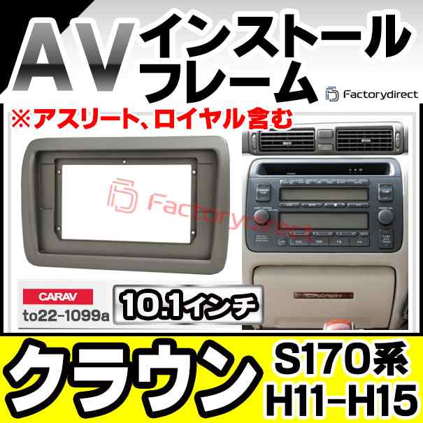 ca-to22-1099a 海外製10インチ向け Crown クラウン (S170系 H11.09-H15.11 1999.09-2003.11 ※アスリート、ロイヤル含む) トヨタ TOYOTA ナビ取付フレーム ディスプレーオーディオ向け (カーナビ 車 パーツ 部品 オーディオ ナビ カスタム ドレスアップ ナビフレーム)の通販は
