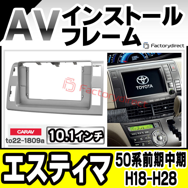 ca-to22-1809a 海外製10.1インチ向け Estima エスティマ (50系前期中期 H18.01-H28.05 2006.01-2016.05) トヨタ TOYOTA ナビ取付フレーム ディスプレーオーディオ向け (カーナビ 車 パーツ 部品 オーディオ ナビ カスタム ドレスアップ ナビフレーム オシャレ)