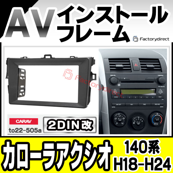 ca-to22-505a2DIN改 2DINアダプター変換 Corolla Axio カローラアクシオ (140系 H18.10-H24.05 2006.10-2012.05) TOYOTA トヨタ ナビ取付フレーム オーディオフェイスパネル (カスタム パーツ 車 オーディオ カーナビ 取り付け カーオーディオ パネル)