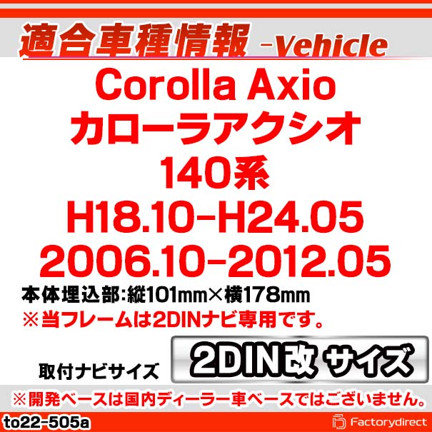ca-to22-505a2DIN改 2DINアダプター変換 Corolla Axio カローラアクシオ (140系 H18.10-H24.05 2006.10-2012.05) TOYOTA トヨタ ナビ取付フレーム オーディオフェイスパネル (カスタム パーツ 車 オーディオ カーナビ 取り付け カーオーディオ パネル)