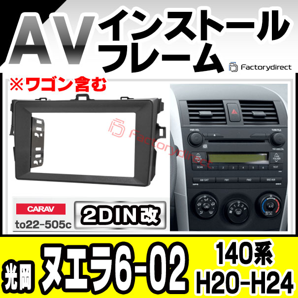 ca-to22-505c2DIN改 2DINアダプター変換 Mitsuoka Nouera 光岡 ヌエラ6-02 (140系 H20.08-H24.05 2008.08-2012.05 ※ワゴン含む) TOYOTA トヨタ ナビ取付フレーム オーディオフェイスパネル (カスタム パーツ 車 オーディオ カーナビ 取り付け カーオーディオ パネル)