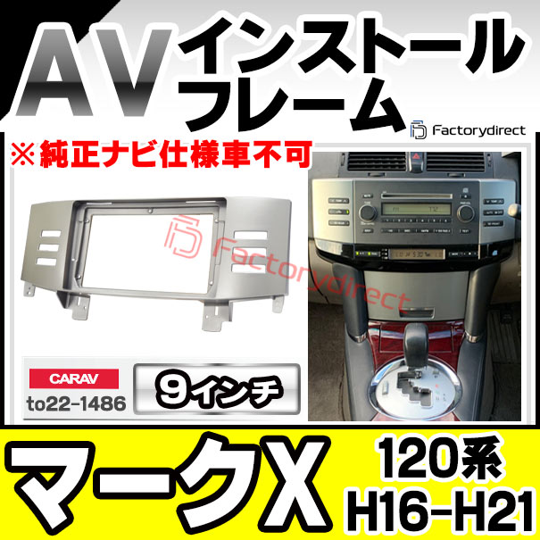 ca-to22-1486a 海外製 9インチ向け Mark X マークX (120系 H16.11-H21.09 2004.11-2009.09) (国産ナビ取付不可) トヨタ TOYOTA ナビ取付フレーム ディスプレーオーディオ向け ( 車 内装 パーツ カーオーディオ カーナビ フレーム ナビ カスタム )