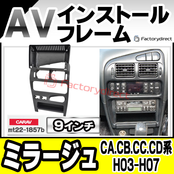 ca-mt22-1857b 海外製9インチ向け Mirage ミラージュ (CA.CB.CC.CD系 H03.10-H07.12 1991.10-1995.12) 三菱 MITSUBISHI ナビ取付フレーム ディスプレーオーディオ向け (カーナビ 車 パーツ 部品 オーディオ ナビ カスタム ドレスアップ ナビフレーム)の通販は