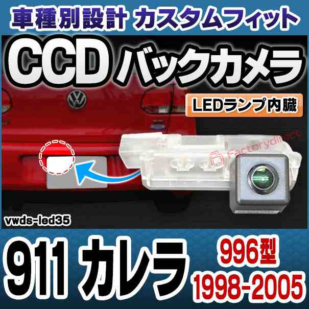 rc-vwds-led35 911 Carrera カレラ(996型 1998-2005 H10-H17) Porsche ポルシェ 車種別設計CCDバックカメラキット 純正ナンバー灯交換タの通販は 33,800円