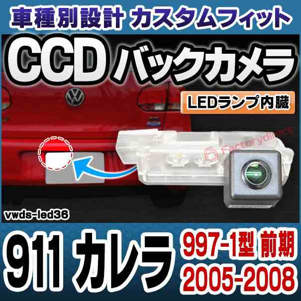 rc-vwds-led36 911 Carrera カレラ(997-1型 前期 2005-2008 H17-H20) Porsche ポルシェ 車種別設計CCDバックカメラキット 純正ナンバー灯