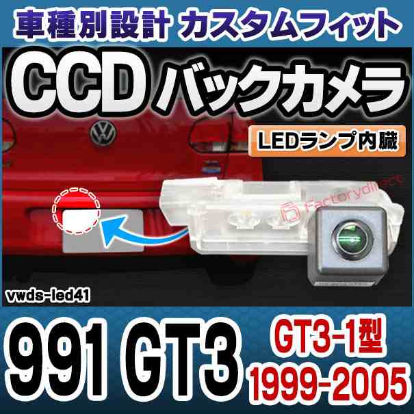 rc-vwds-led41 991 GT3(GT3-1型 1999-2005 H11-H17) Porsche ポルシェ 車種別設計CCDバックカメラキット 純正ナンバー灯交換タイプ (バッの通販は 33,800円