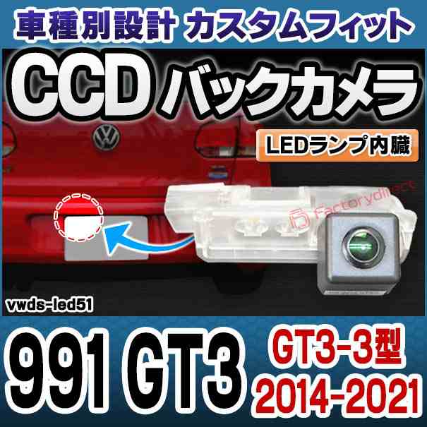 rc-vwds-led51 991 GT3(GT3-3型 2014-21 H26-R03) Porsche ポルシェ 車種別設計CCDバックカメラキット 純正ナンバー灯交換タイプ (バックの通販は 33,800円