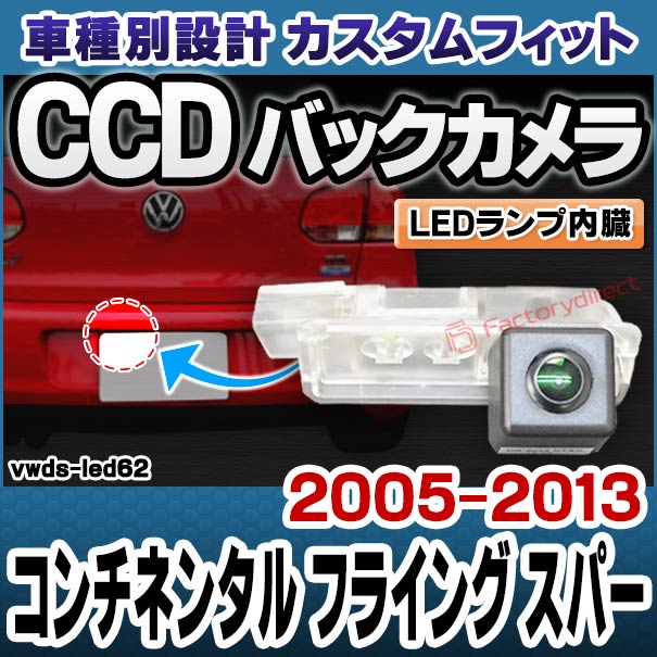 rc-vwds-led62 Continental Flying Spur コンチネンタル フライング スパー (2005-2013 H17-H25) Bentley ベントレー 車種別設計CCDバックカメラキット 純正ナンバー灯交換タイプ (バックカメラ VW 自動車 用品 くるま 通販 楽天)の通販は