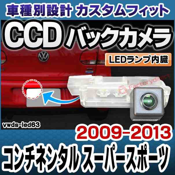 rc-vwds-led63 Continental Supersports コンチネンタル スーパースポーツ (2009-2013 H21-H25) Bentley ベントレー 車種別設計CCDバック