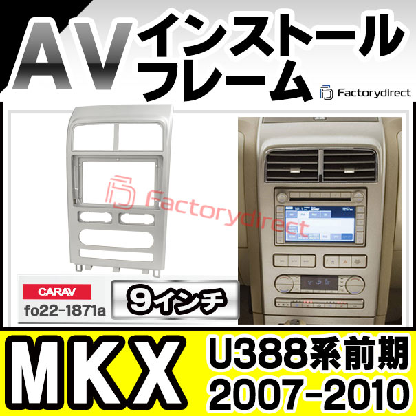 ca-fo22-1871a 海外製9インチ向け Lincoln リンカーン MKX (U388系前期 2007-2010 H19-H22) (国産ナビ取付不可) Ford フォード ナビ取付フレーム ディスプレーオーディオ向け オーディオフェイスパネル (カスタム パーツ 車内 内装) 11,340円