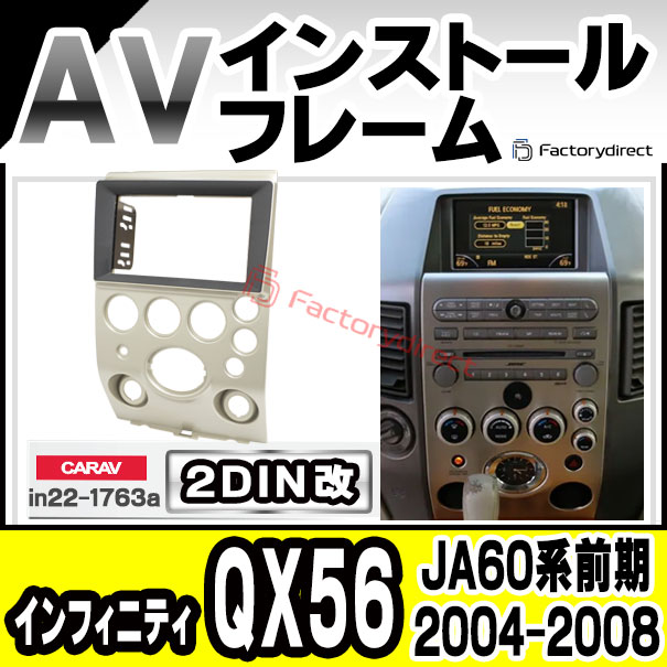 ca-in22-1763a2DIN改 2DINアダプター変換 Infiniti インフィニティ QX56 (JA60系前期 2004.01-2008.04 H16.01-H20.04) 日産 NISSAN ニッサン ナビ取付フレーム オーディオフェイスパネル (カスタム パーツ 車 オーディオ パネル カーナビ ナビ 内装 車内)