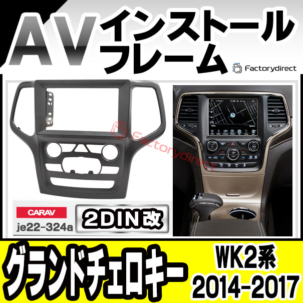 ca-je22-324a2DIN改 2DINアダプター変換 Grand Cherokee グランドチェロキー (WK2系 2014-2017 H26-H29) ナビ取付フレーム オーディオフェイスパネル (カスタム パーツ 車 オーディオ パネル カーナビ 内装 取り付け 部品 カーオーディオ)