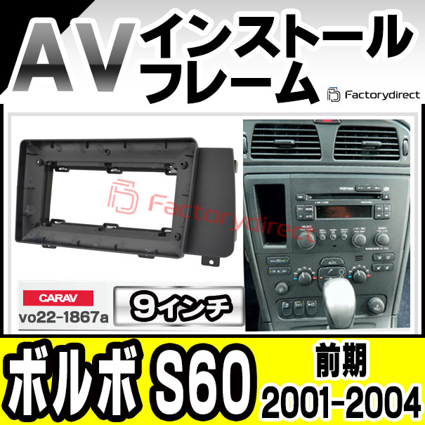 ca-vo22-1867a 海外製9インチ向け Volvo ボルボ S60 (前期 2001-2004 H13-H16) (国産ナビ取付不可) ナビ取付フレーム ディスプレーオーディオ向け オーディオフェイスパネル アンドロイドナビなどに(カーナビ 車 パーツ カーオーディオ 部品)の通販は