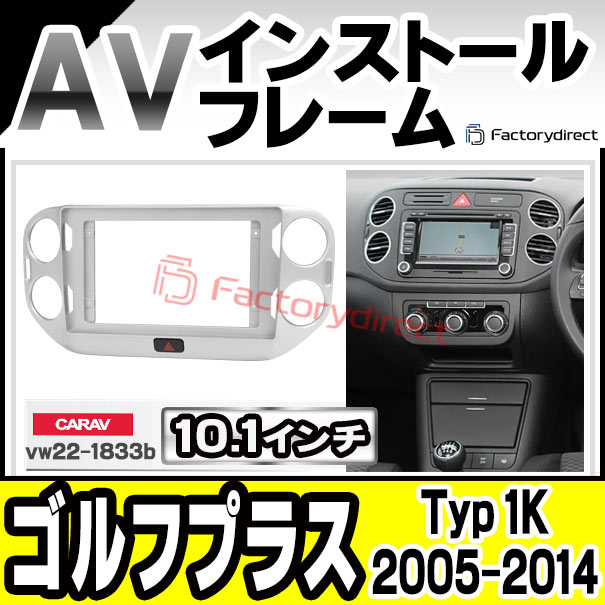ca-vw22-1833b 海外製10.1インチ向け GolfPlus ゴルフプラス (Typ 1K 2005-2014 H17-H26) VW フォルクスワーゲン (国産ナビ取付不可) ナビ取付フレーム ディスプレイオーディオ向け オーディオフェイスパネル 海外製アンドロイドナビの通販は 10,700円