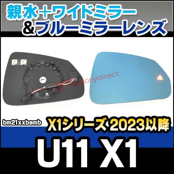 lm-bm21xxbsmb (BSM内蔵) BMW X1シリーズ U11 X1 (2023以降 R05以降) 親水 & ワイドミラー & ブルードアミラーレンズ ブルー ドアミラー