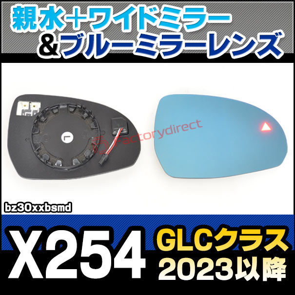 lm-bz30xxbsmd (BSM内蔵) GLCクラス X254 (2023.03以降 R05.03以降) MercedesBenz メルセデス ベンツ 親水 & ワイドミラー & ブルードアミラーレンズ ( サイドミラー ブルーレンズ ワイドミラー 撥水 親水加工 ドアミラー ブルーミラー )の通販は 23,384円