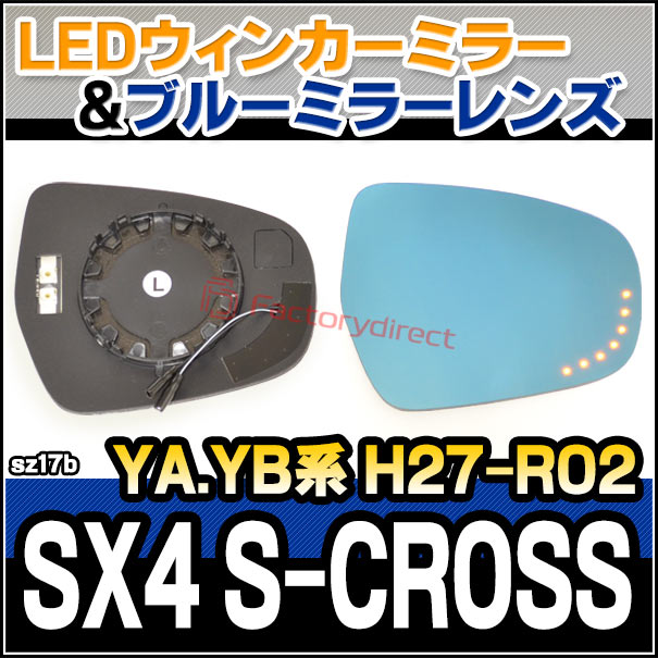 lm-sz17b SX4 S-CROSS エスエックスフォーエスクロス (YA.YB系 H27.02-R02.12 2015.02-2020.12) SUZUKI スズキ LEDウインカードアミラーレンズ ブルー ドアミラーガラス ( サイドミラー ブルーレンズ ワイドミラー 撥水 親水加工 ウインカー ミラーヒーター )の通販は