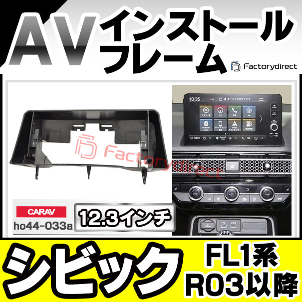 ca-ho44-033a 海外製12.3インチ アンドロイドナビ向け Civic シビック (FL1系 R03.09以降 2021.09以降) (国産ナビ取付不可) ホンダ HONDA ナビ取付フレーム ディスプレイオーディオ向け オーディオフェイスパネル ( AVインストールキット ナビフレーム )の通販は 8,352円