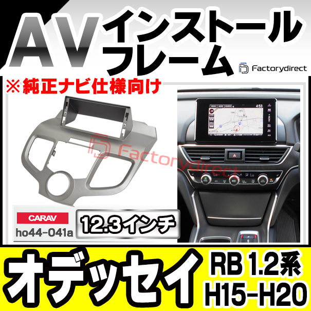 ca-ho44-041a 海外製12.3インチ アンドロイドナビ向け Odyssey オデッセイ (RB 1.2系 H15.10-H20.10 2003.10-2008.10 ※純正ナビ仕様向け) (国産ナビ取付不可) ホンダ HONDA ナビ取付フレーム ディスプレイオーディオ向け オーディオフェイスパネル ( ナビフレーム )の通販は 8,064円