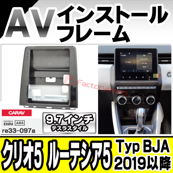 ca-re33-097a 海外製9.7インチ テスラスタイル アンドロイドナビ向け Clio V クリオ5 Lutecia ルーテシア5 (Typ BJA 2019以降 R01以降) Renault ルノー (国産ナビ取付不可) ナビ取付フレーム ディスプレイオーディオ向け オーディオフェイスパネル