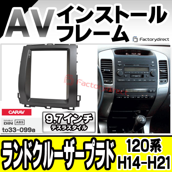 ca-to33-099a 海外製9.7インチ テスラスタイル アンドロイドナビ向け Land Cruiser Prado ランドクルーザープラド (120系 H14.10-H21.09 2002.10-2009.09) トヨタ TOYOTA (国産ナビ取付不可) ナビ取付フレーム ディスプレイオーディオ向け オーディオフェイスパネルの通販は 10,700円