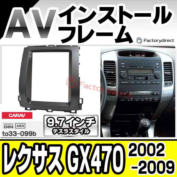 ca-to33-099b 海外製9.7インチ テスラスタイル アンドロイドナビ向け Lexus レクサス GX470 (2002-2009 H14-H21) トヨタ TOYOTA (国産ナビ取付不可) ナビ取付フレーム ディスプレイオーディオ向け オーディオフェイスパネル ( カーナビフレーム )