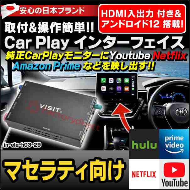 ela-h3 -29 VISIT社製 CarPlay アダプター インターフェイス ( アンドロイド12.0 & HDMI 搭載 ) ( マセラティ向け AppleCarPlay搭載車)Youtube Netfix Amazon Prime ( インターフェース 車 モニター アダプタ 車内 Android パーツ ストリーミング )の通販は